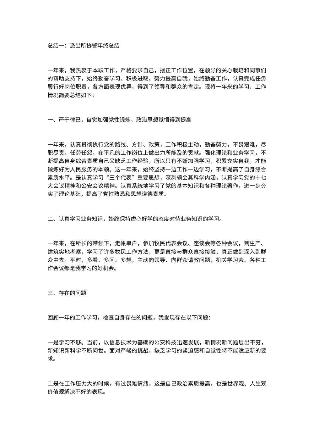 协警年终工作总结范文（精选3篇） 第2页