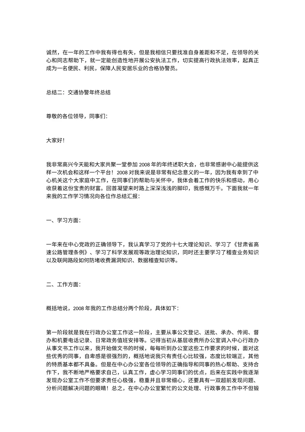 协警年终工作总结范文（精选3篇） 第3页