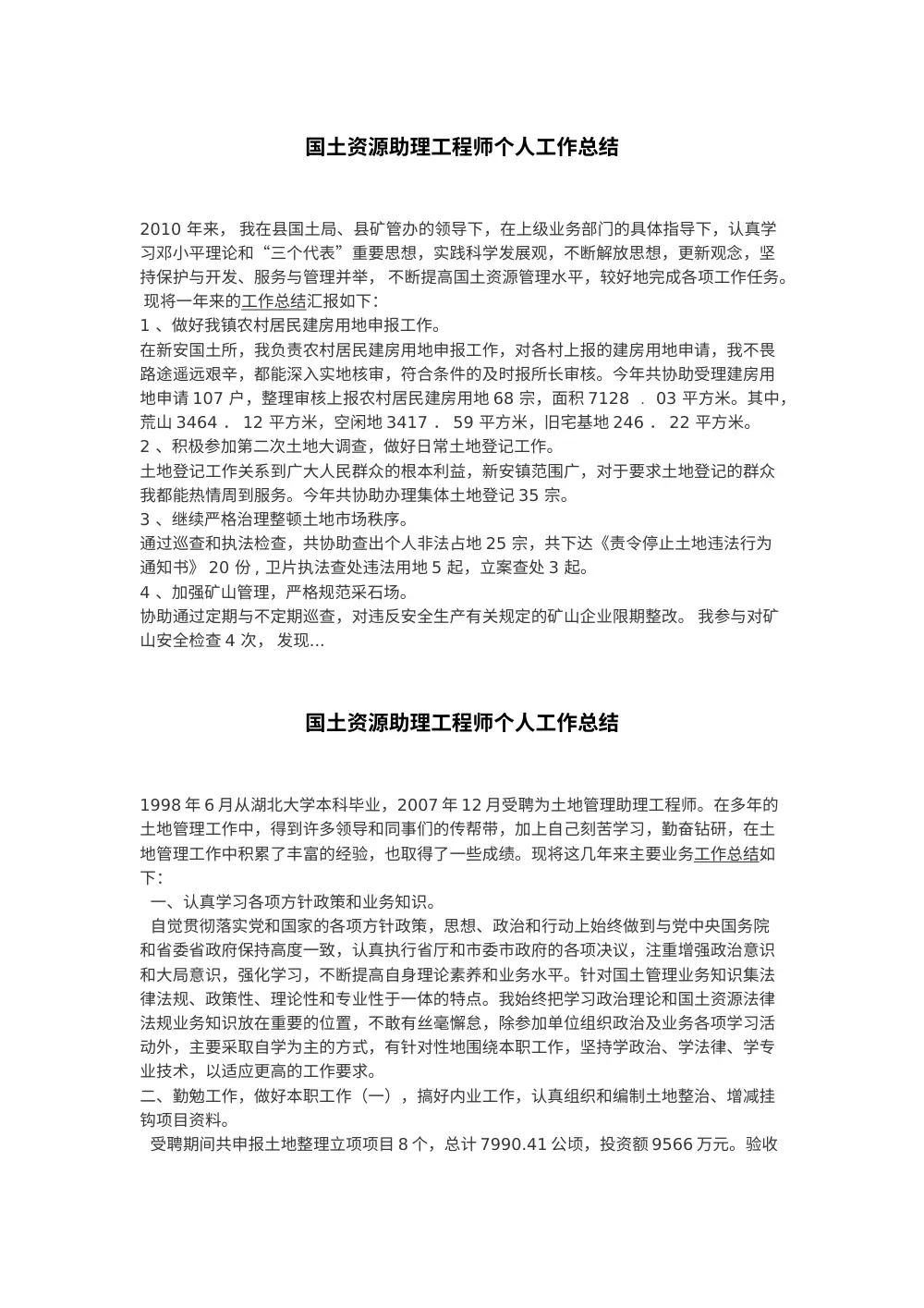 国土资源助理工程师个人工作总结 第2页