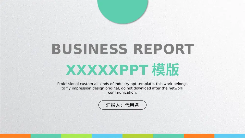 工作总结PPT模板 - 商务报告专业演示文稿 第2页