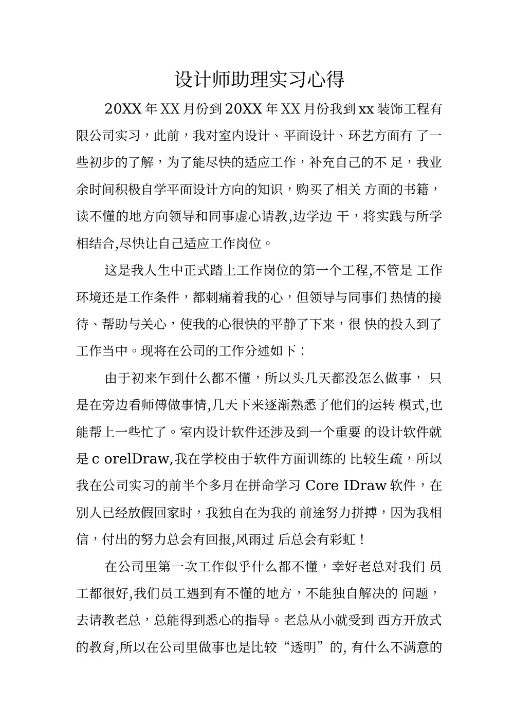 设计师助理实习心得_工作经验总结 第2页