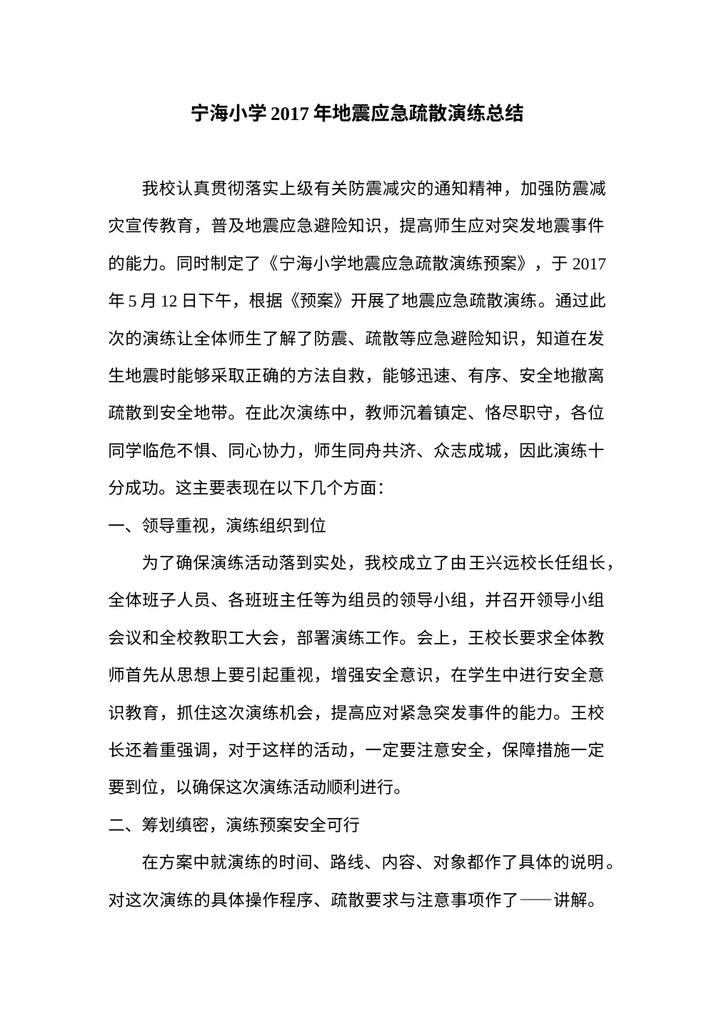 2017年宁海小学地震应急演练工作总结 第2页