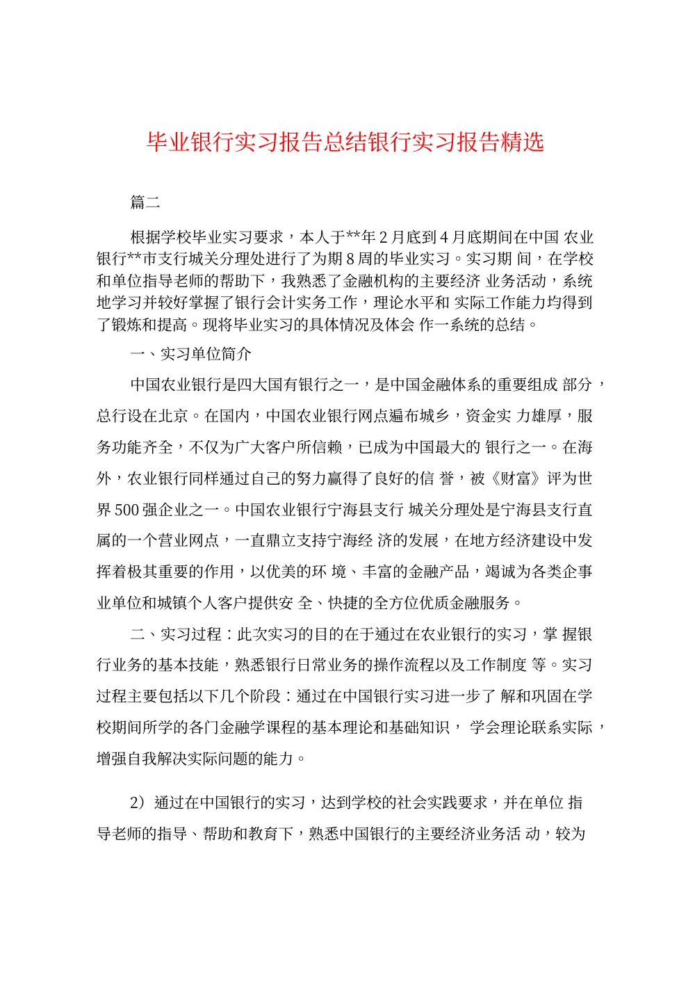 银行个人实习报告 - 农业银行实习总结与心得 第2页