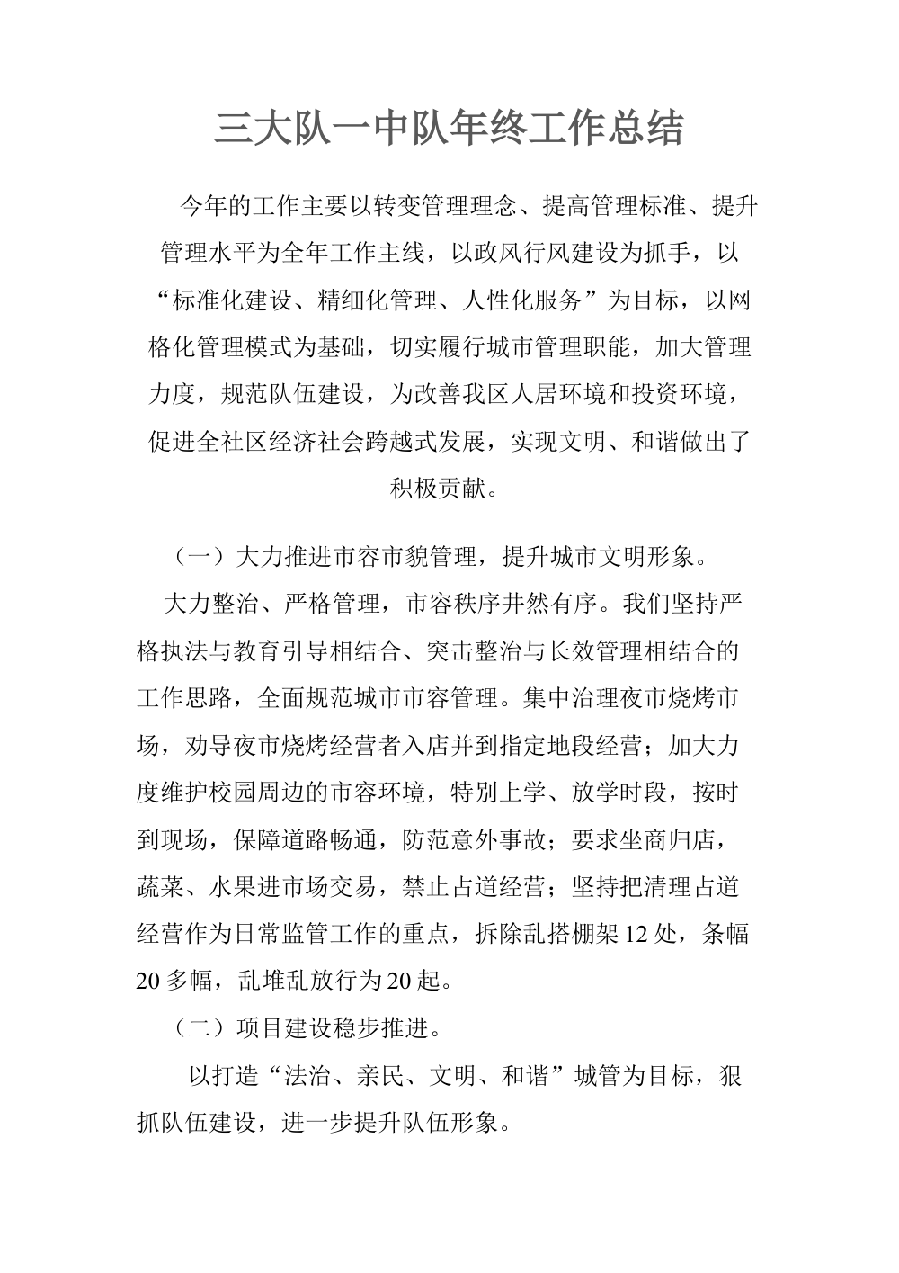 城管三大队一中队年终工作总结 - 市容管理与队伍建设 第2页