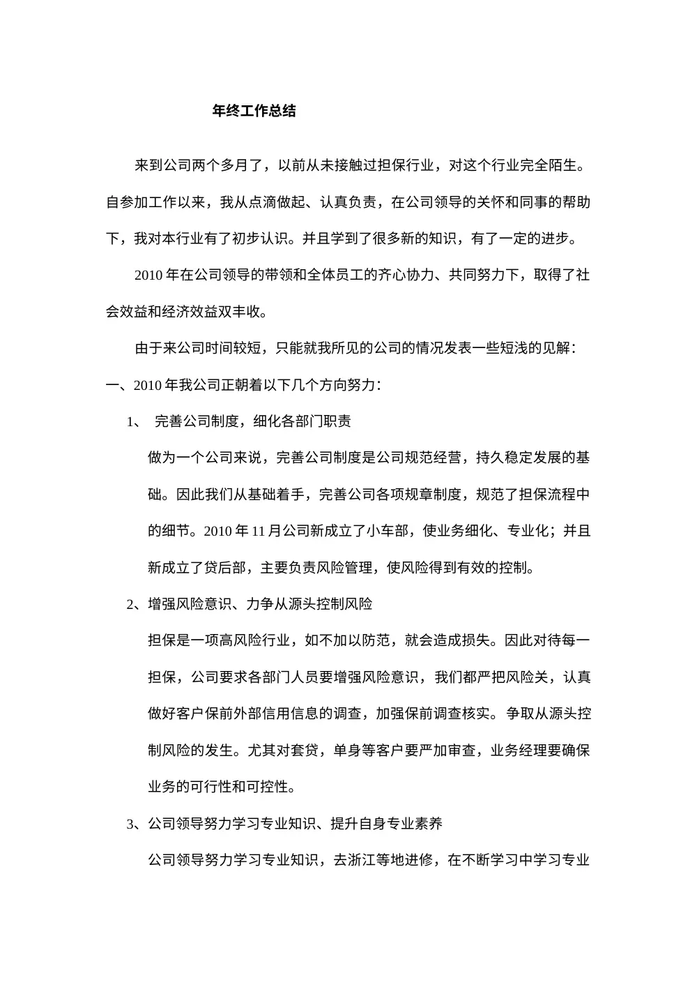 担保公司年终工作总结 - 2010年工作回顾与风险管控 第2页