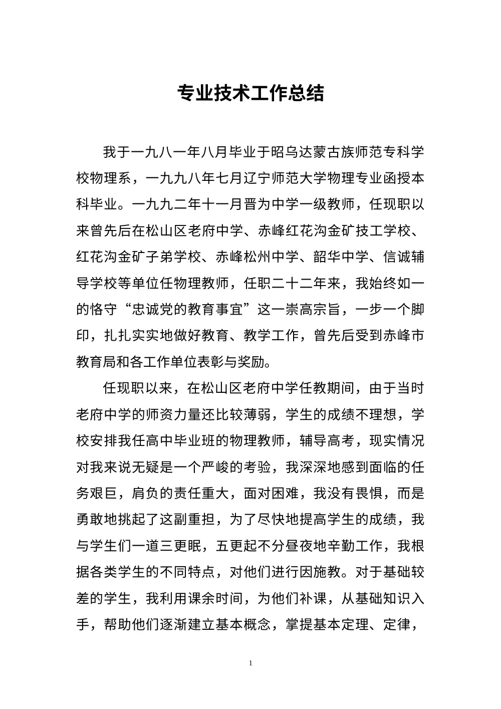 教师专业技术工作总结 第2页