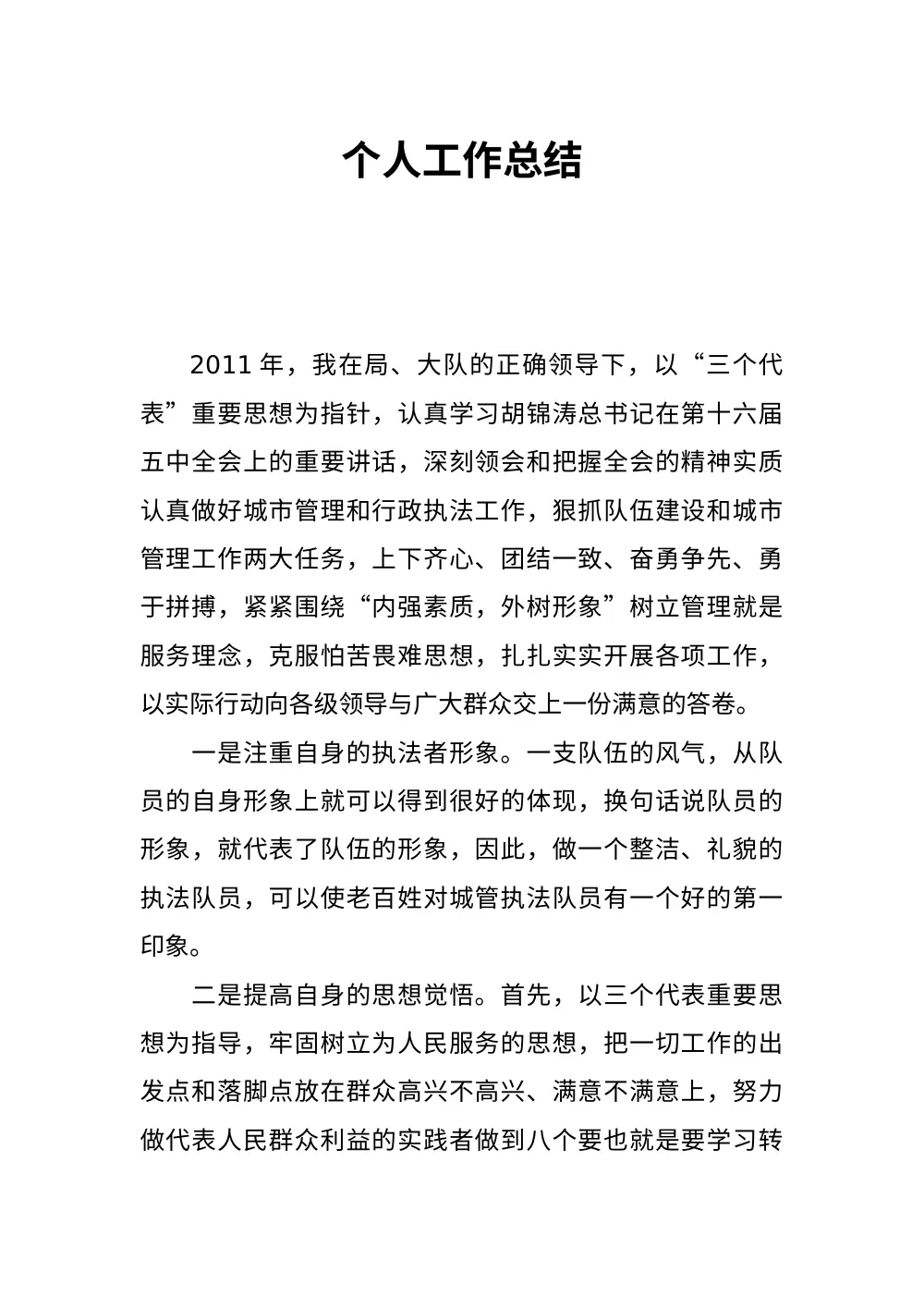 2011年城管个人工作总结行政执法报告 第2页