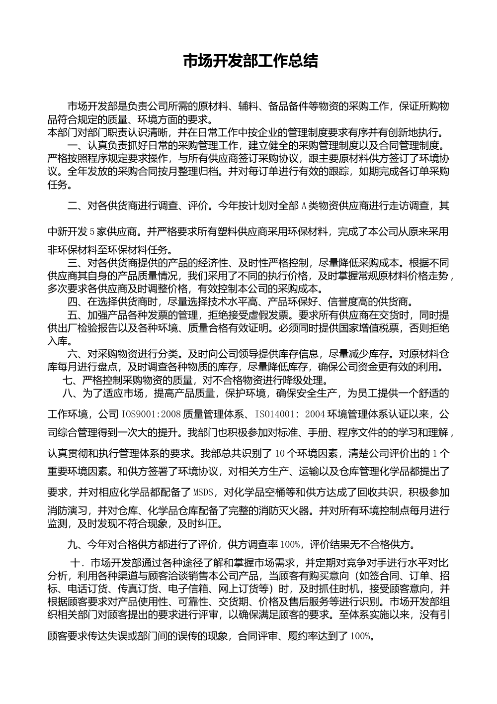 市场开发部年度工作总结 - 采购管理与质量控制 第2页
