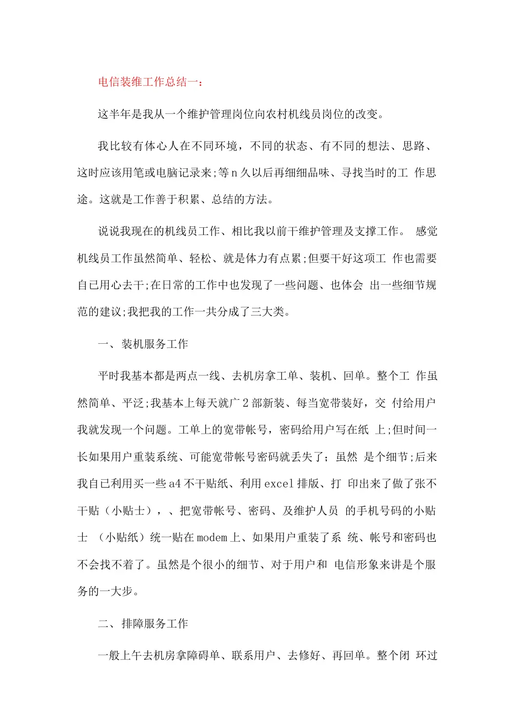 电信装维年终工作总结 - 装移修服务经验分享 第2页