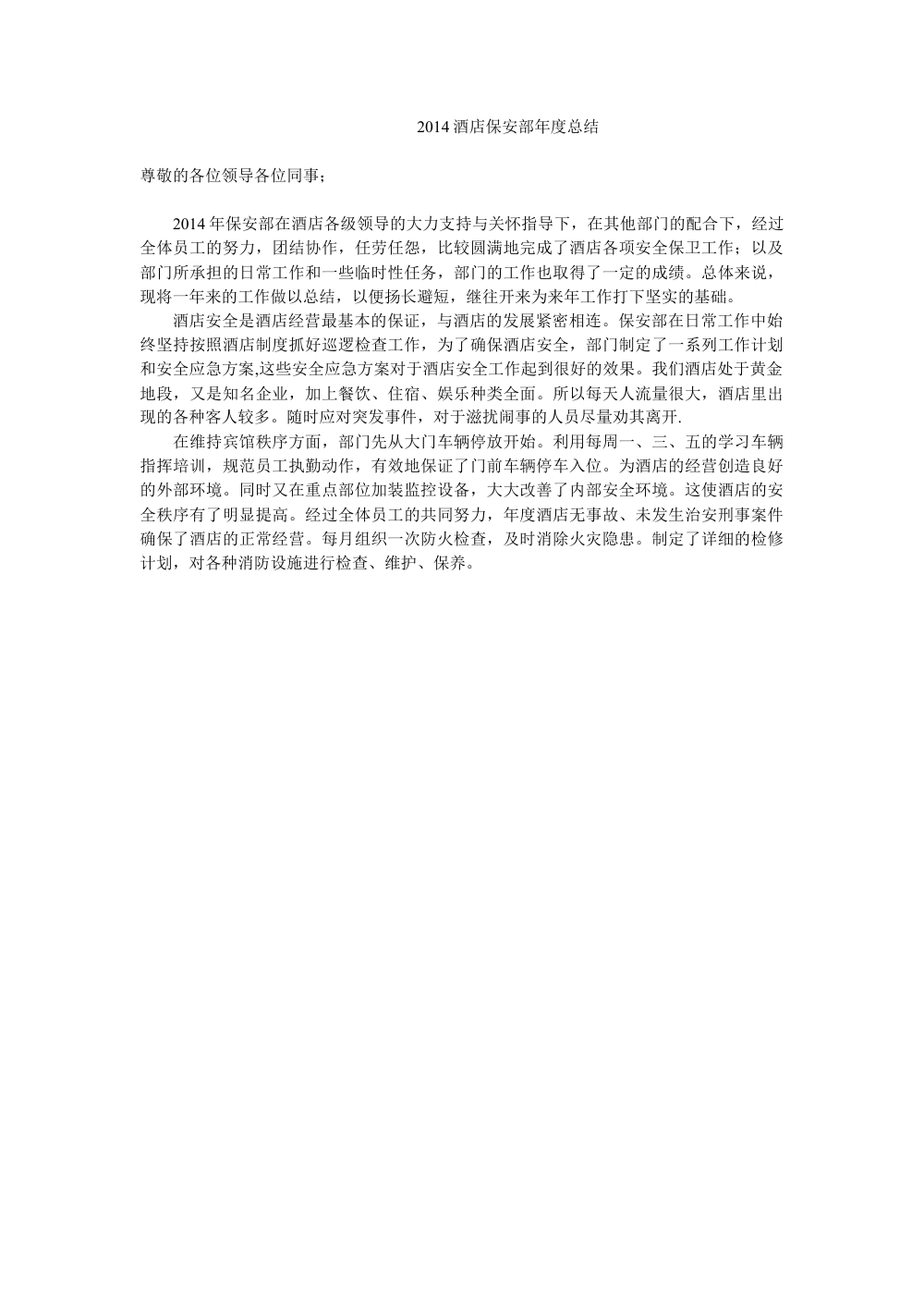 2014酒店保安部年度工作总结_安全保障报告 第2页