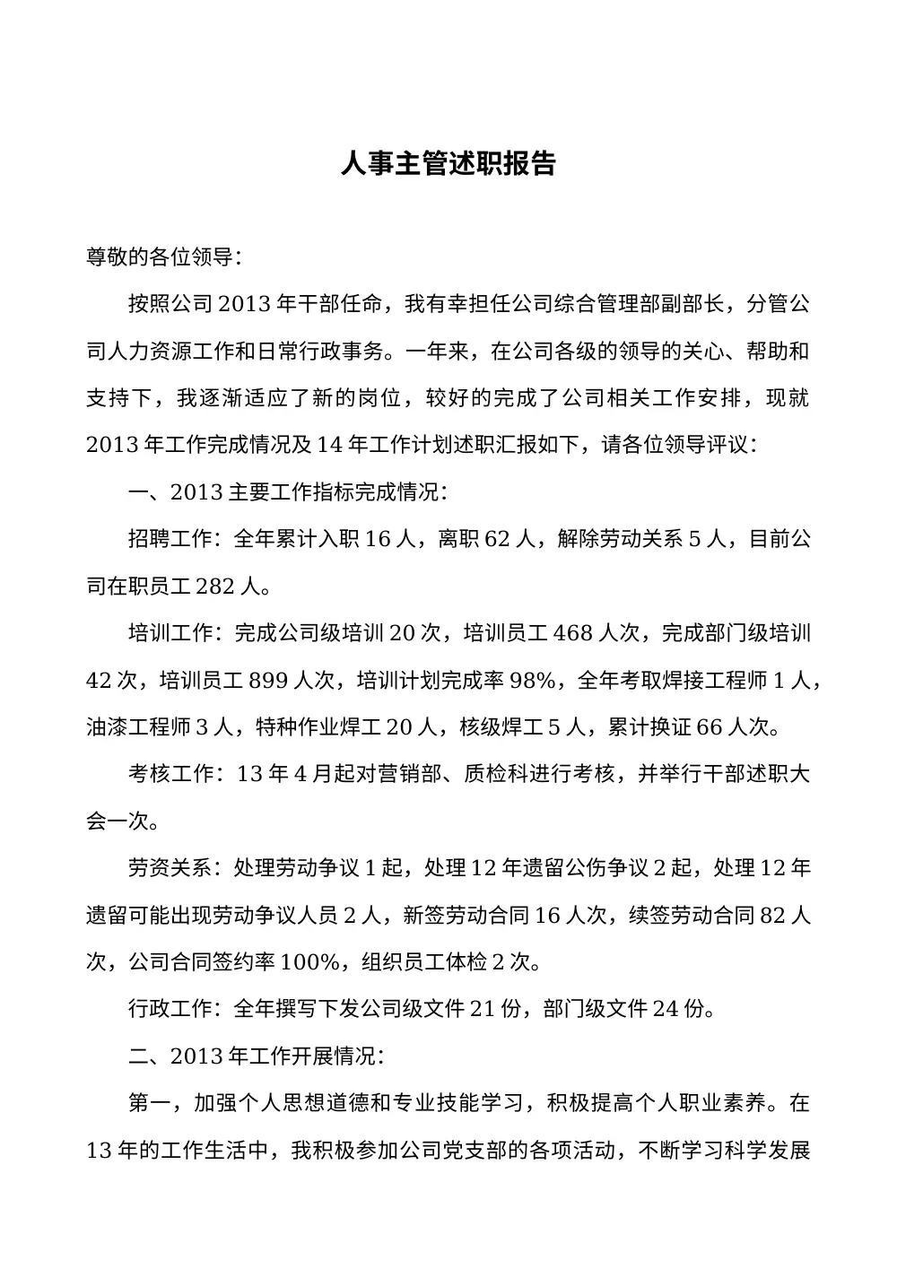 人事主管述职报告（2013年度工作总结） 第2页