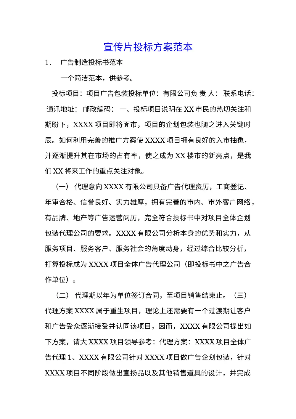 宣传片投标方案范本 | 广告代理投标书模板 第2页