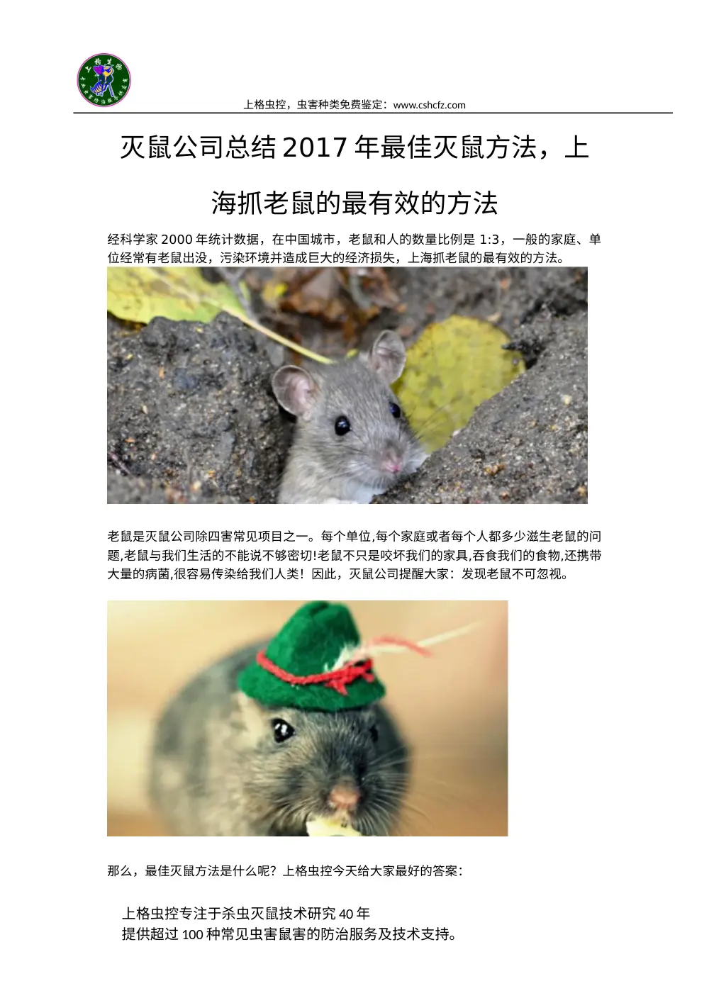 专业灭鼠公司-上格虫控40年经验_上海灭鼠服务 第2页