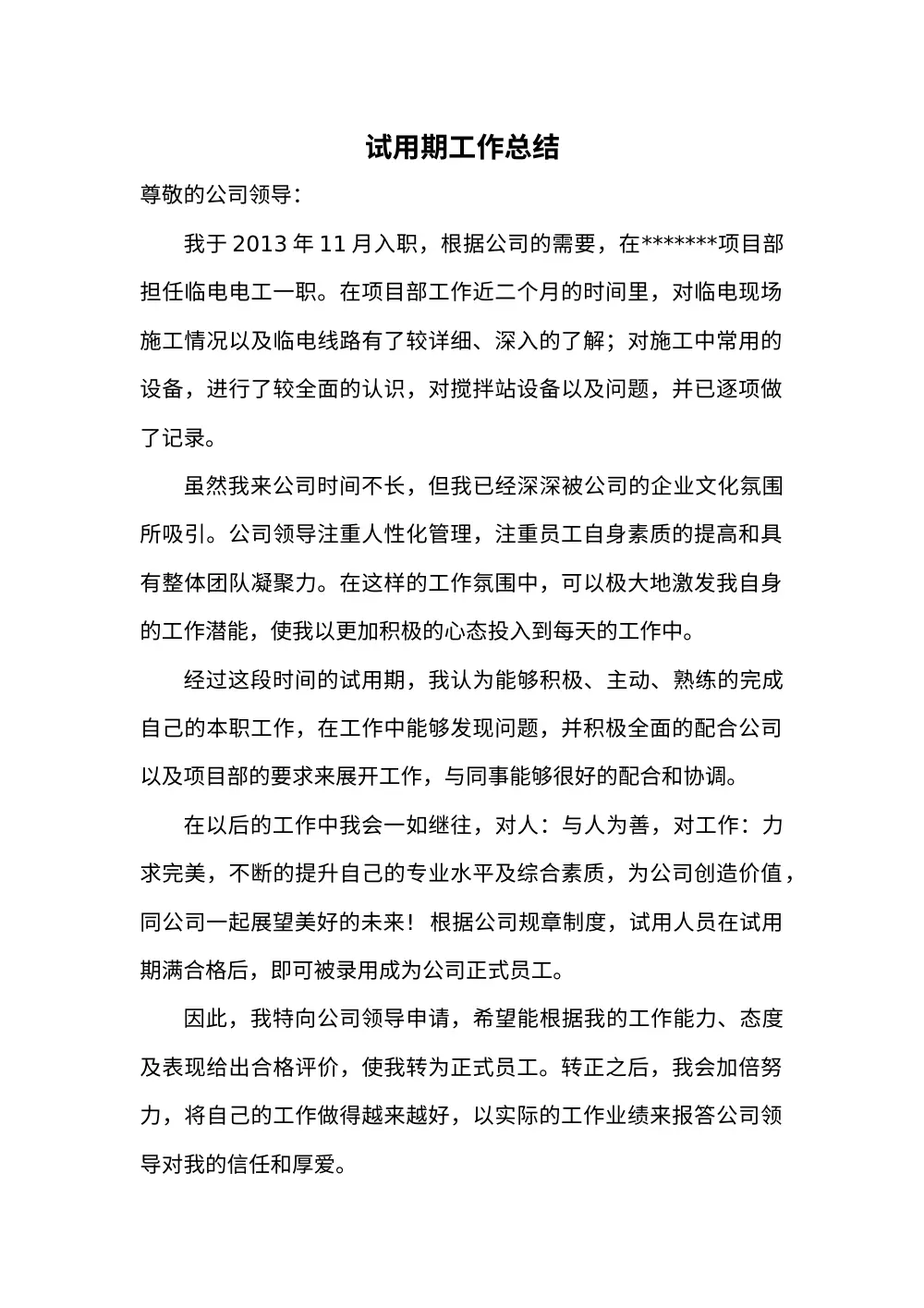 试用期工作总结怎么写 | 试用期转正申请范文 第2页