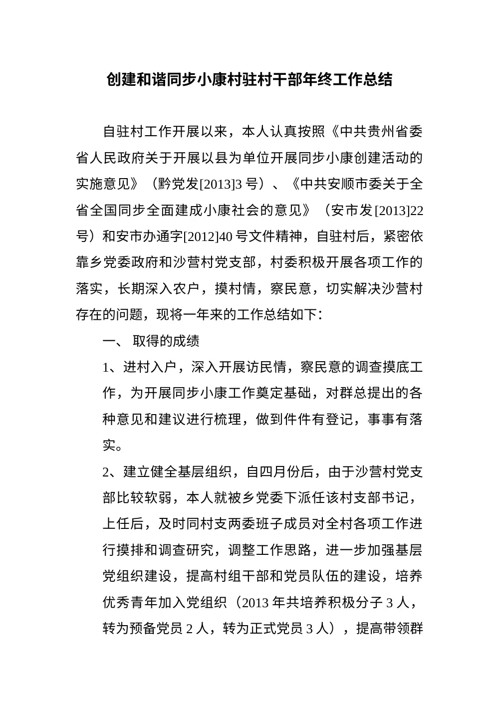 贵州同步小康村驻村干部年终工作总结 第2页