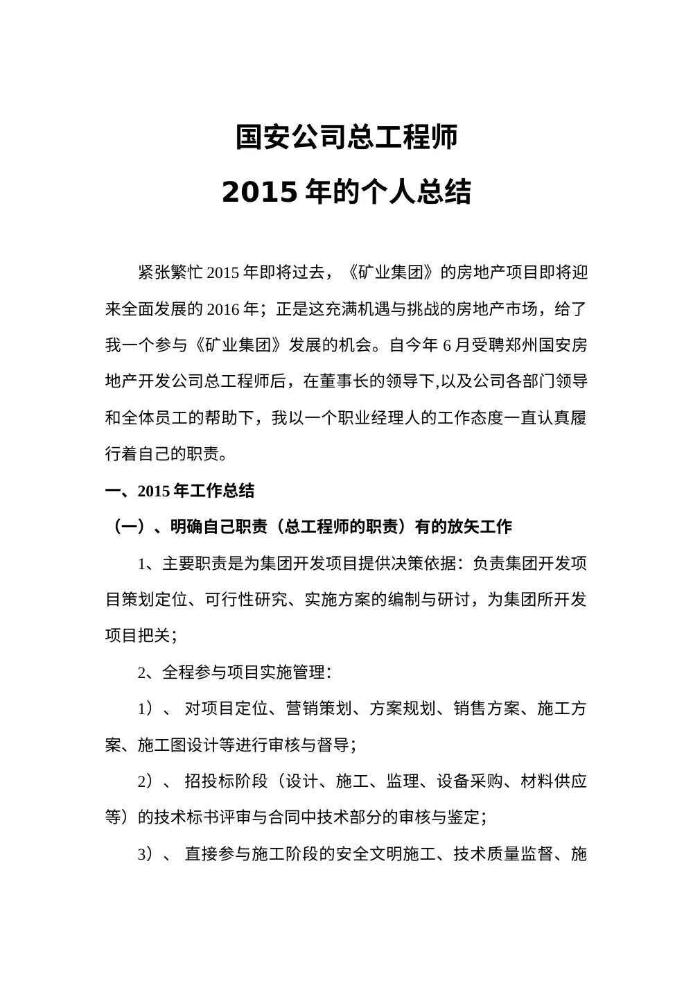 国安公司总工程师2015年工作总结 第2页