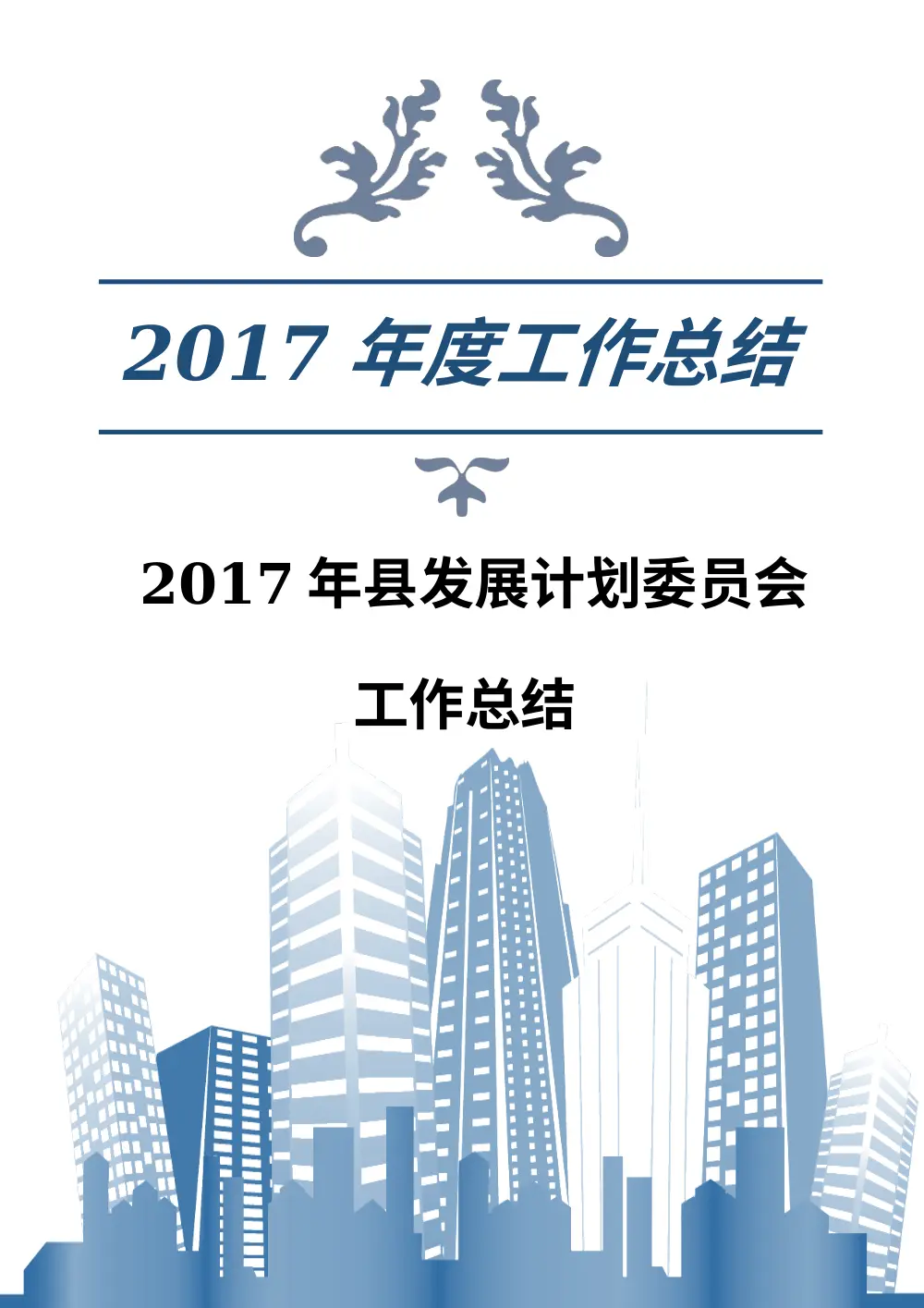 2017年县发展计划委员会工作总结 - 年度工作汇报 第2页