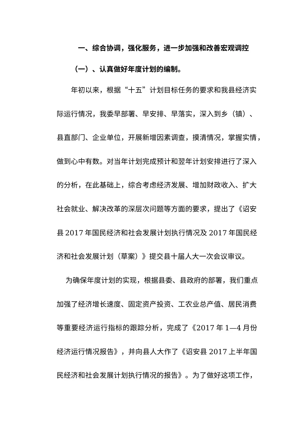 2017年县发展计划委员会工作总结 - 年度工作汇报 第3页