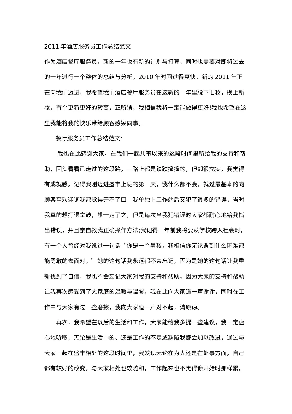 2011年酒店服务员工作总结范文 第2页