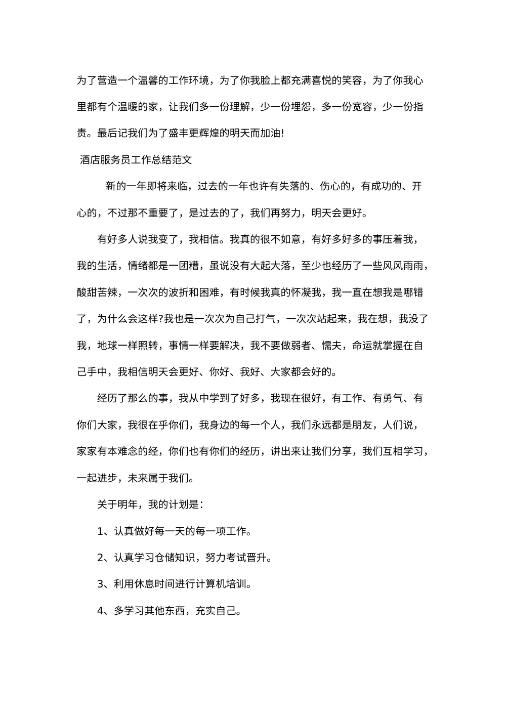 2011年酒店服务员工作总结范文 第3页