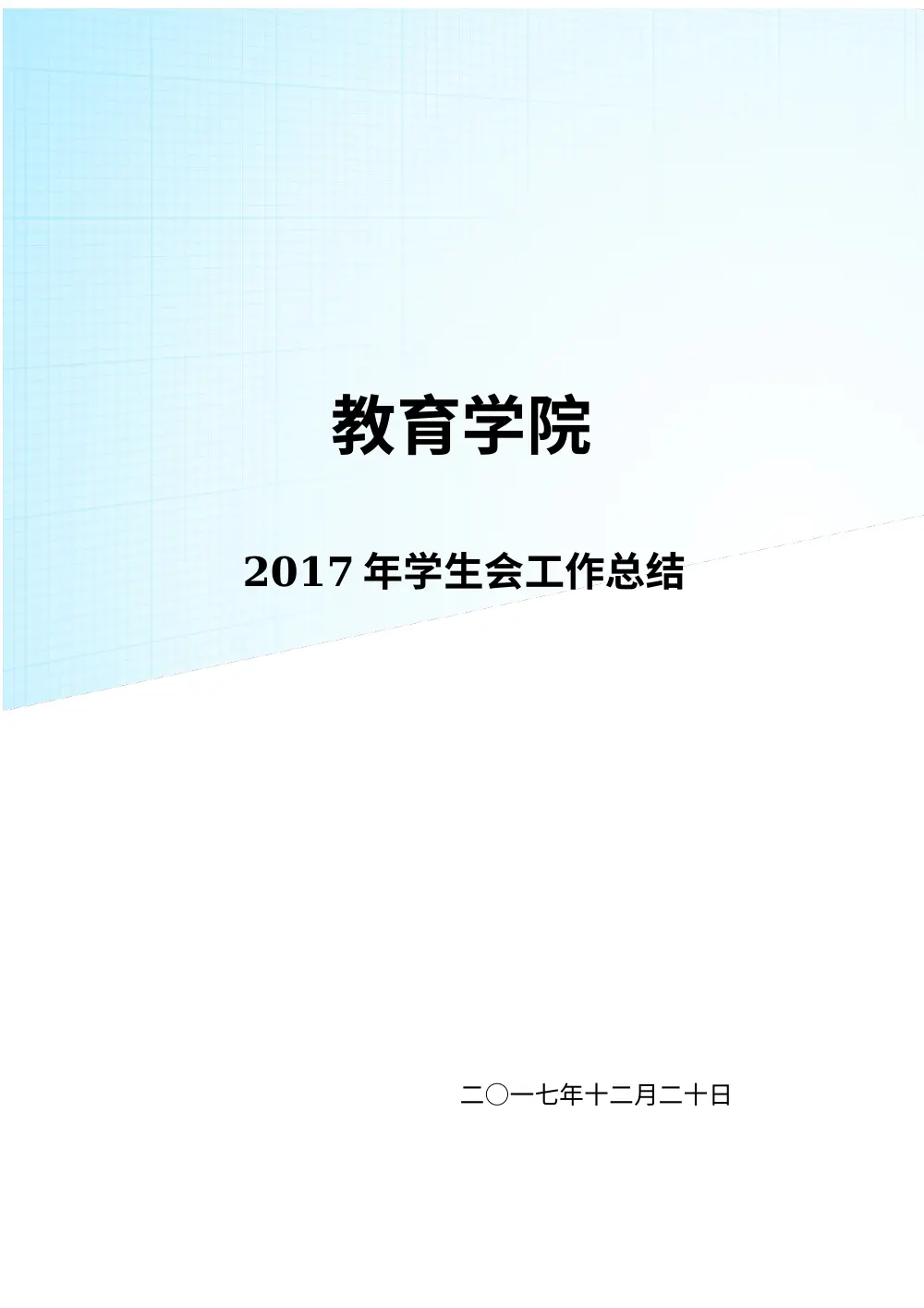 教育学院2017年学生会工作总结报告 第2页