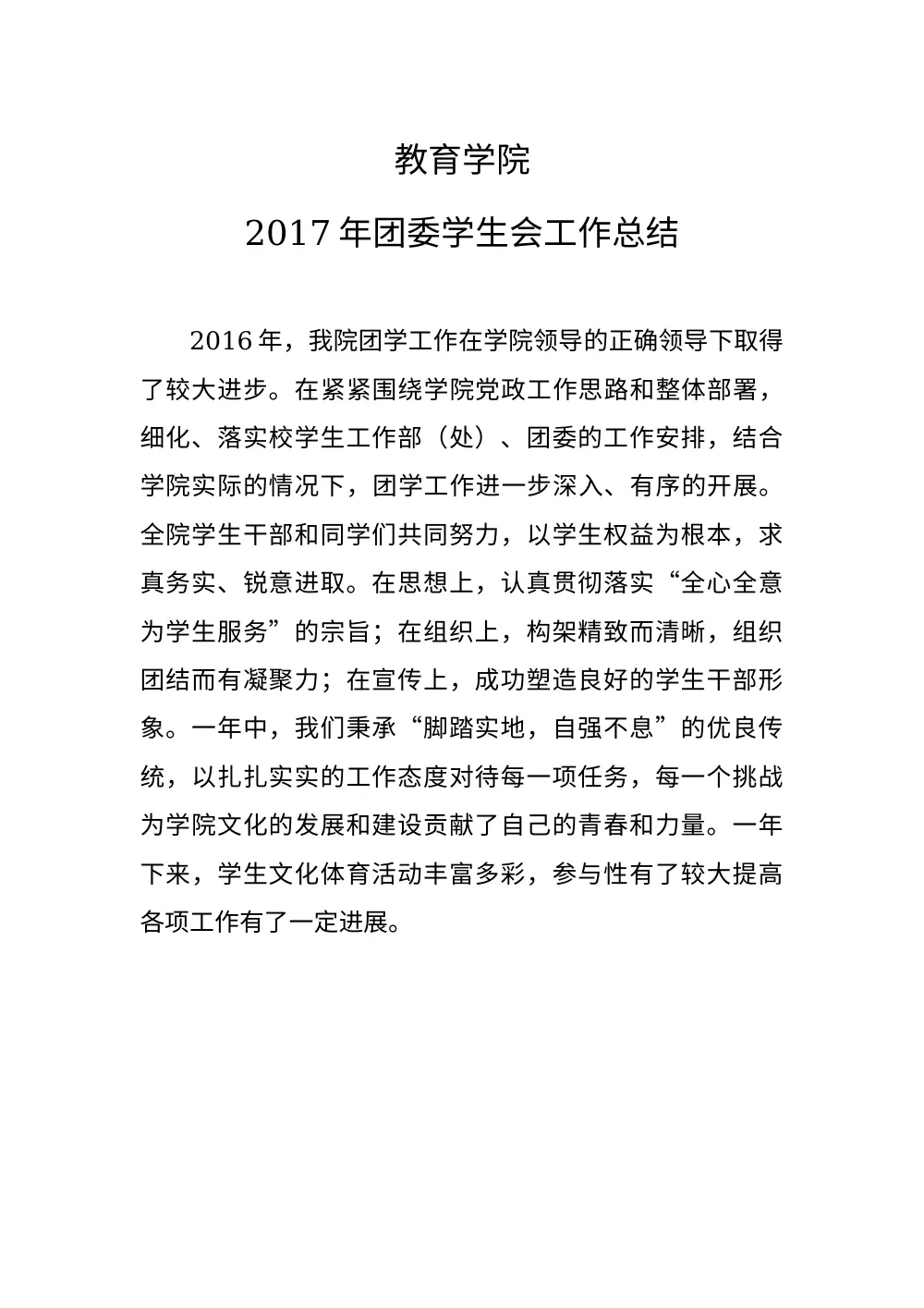 教育学院2017年学生会工作总结报告 第3页