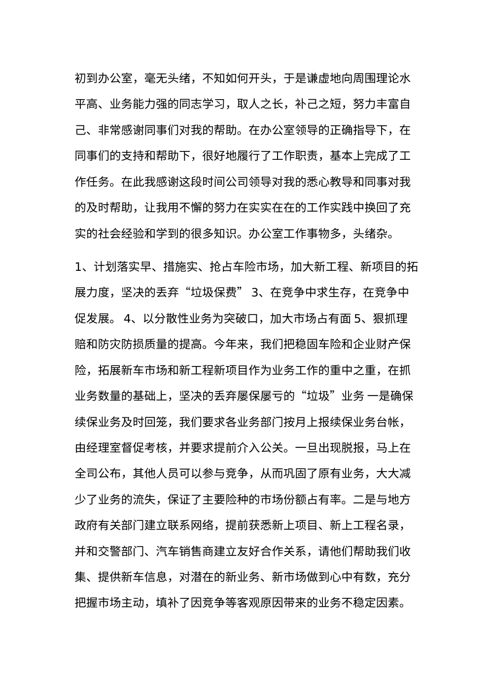 保险公司工作总结范文 - 2024年业务发展与市场拓展报告 第2页