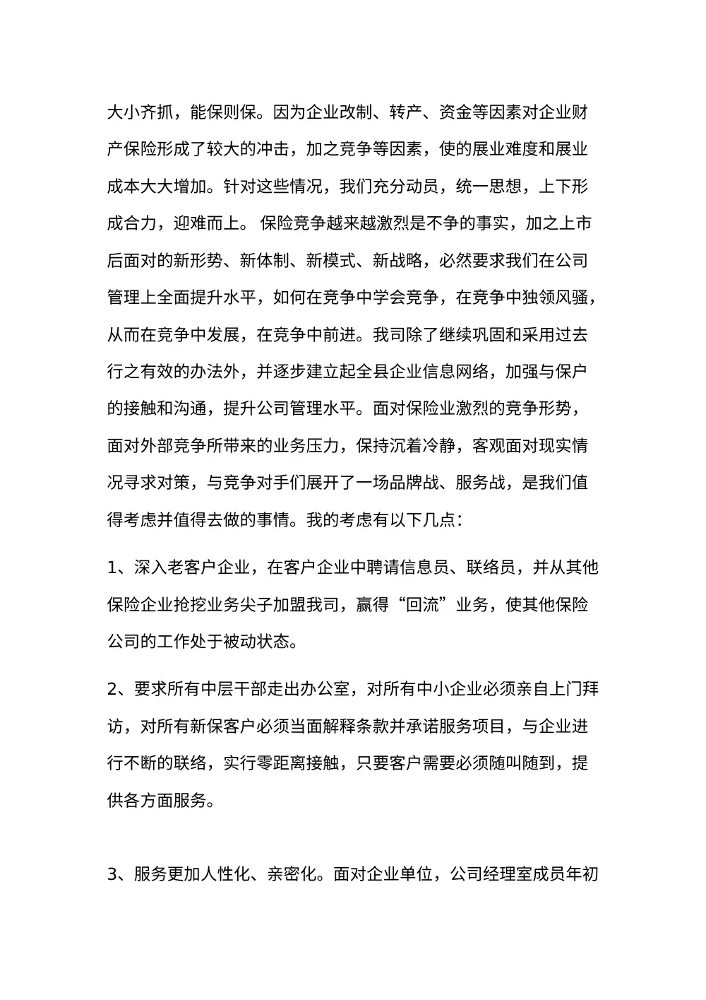 保险公司工作总结范文 - 2024年业务发展与市场拓展报告 第3页