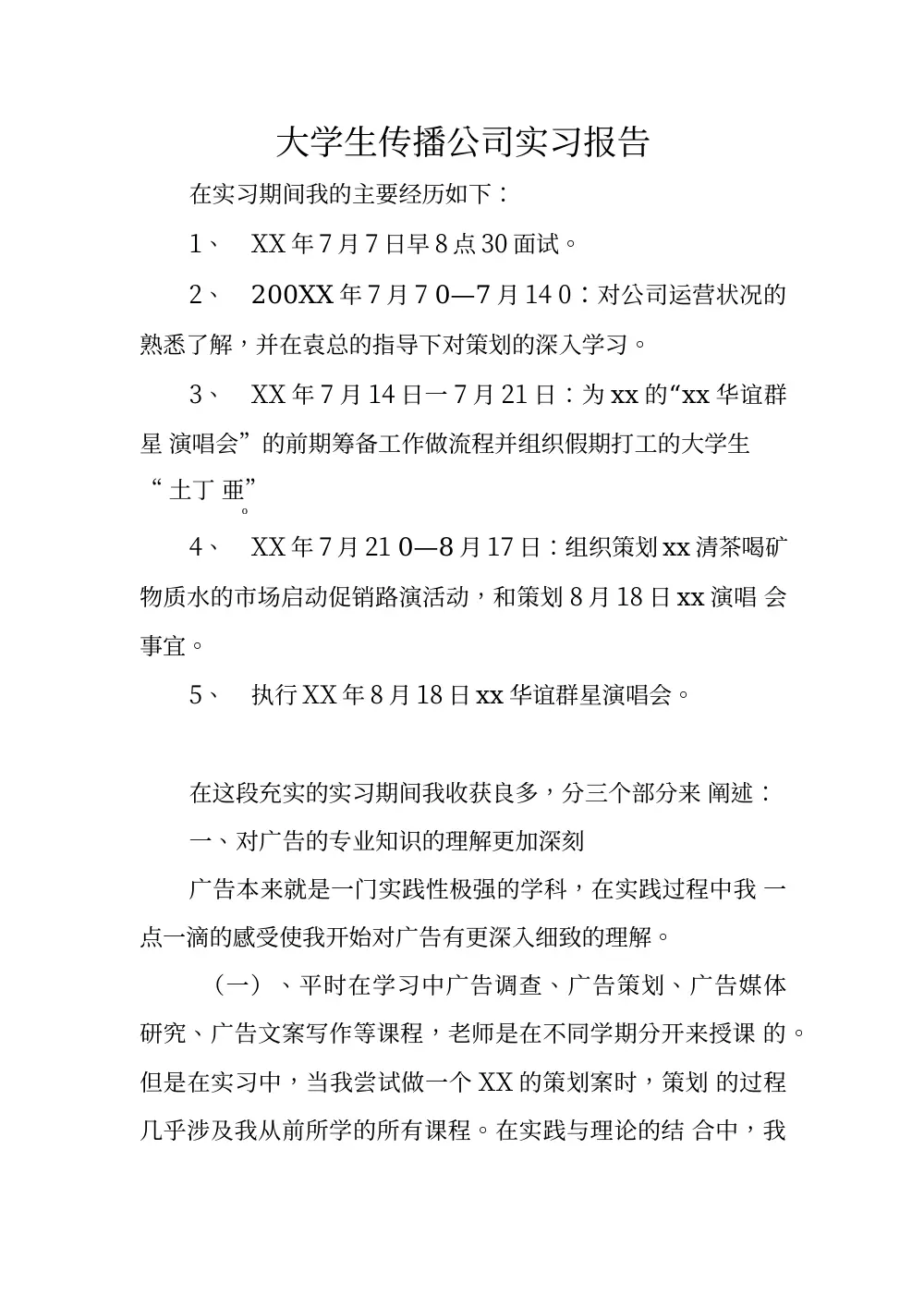 大学生传播公司实习报告：广告策划实践与经验分享 第2页