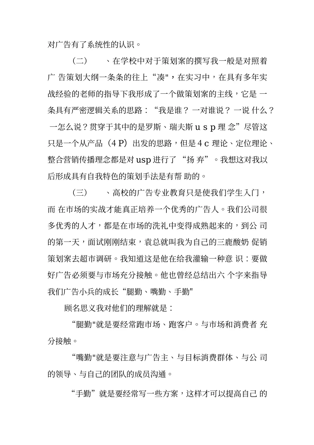 大学生传播公司实习报告：广告策划实践与经验分享 第3页