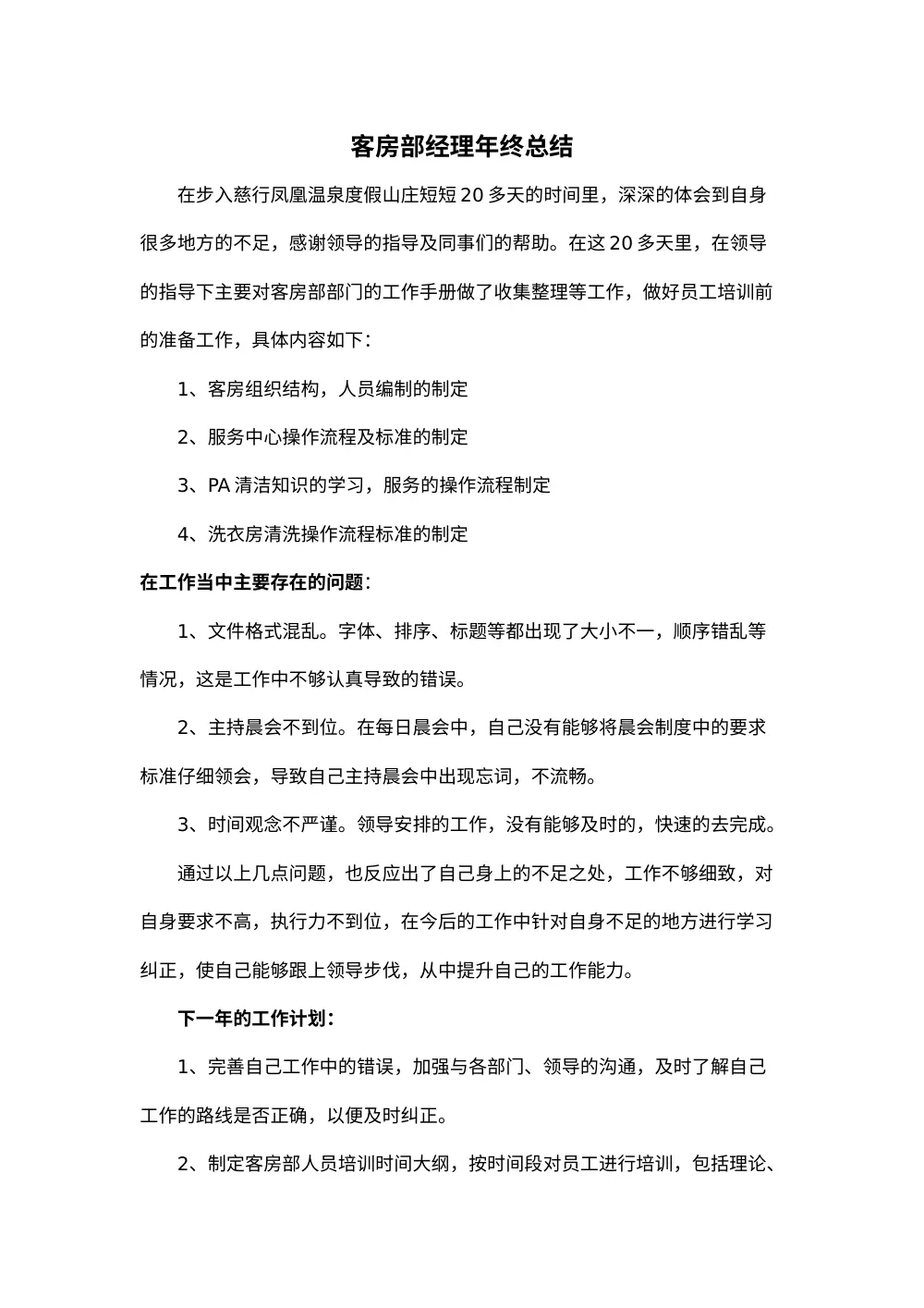 客房部经理年终总结 - 慈行凤凰温泉度假山庄2014年工作计划 第2页