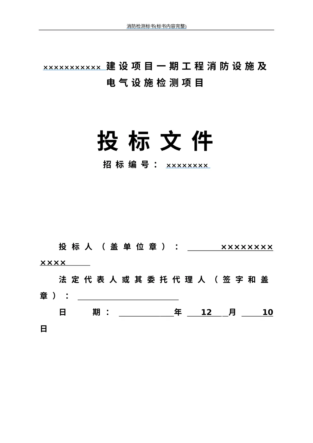 消防检测标书模板-消防设施及电气设施检测投标文件 第2页