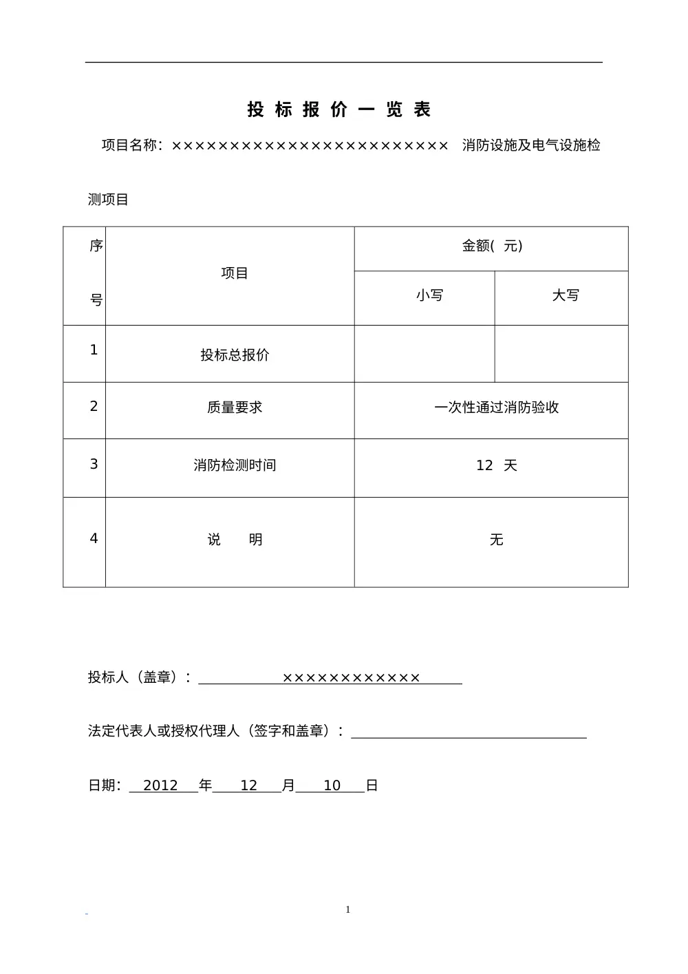 消防检测标书模板-消防设施及电气设施检测投标文件 第3页