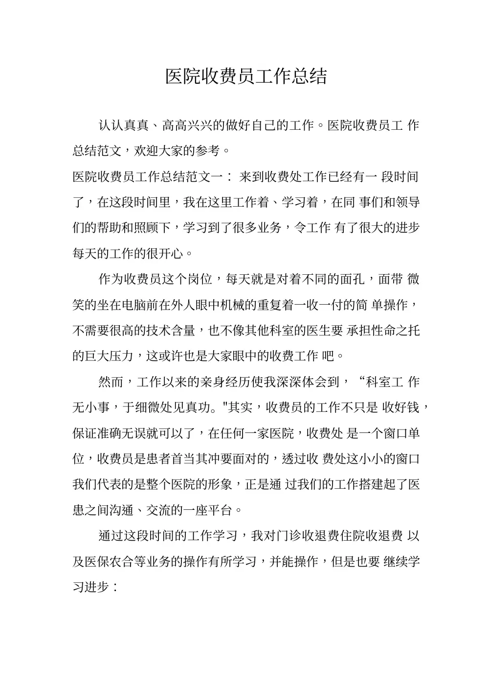 医院收费员工作总结范文_个人年度工作汇报 第2页