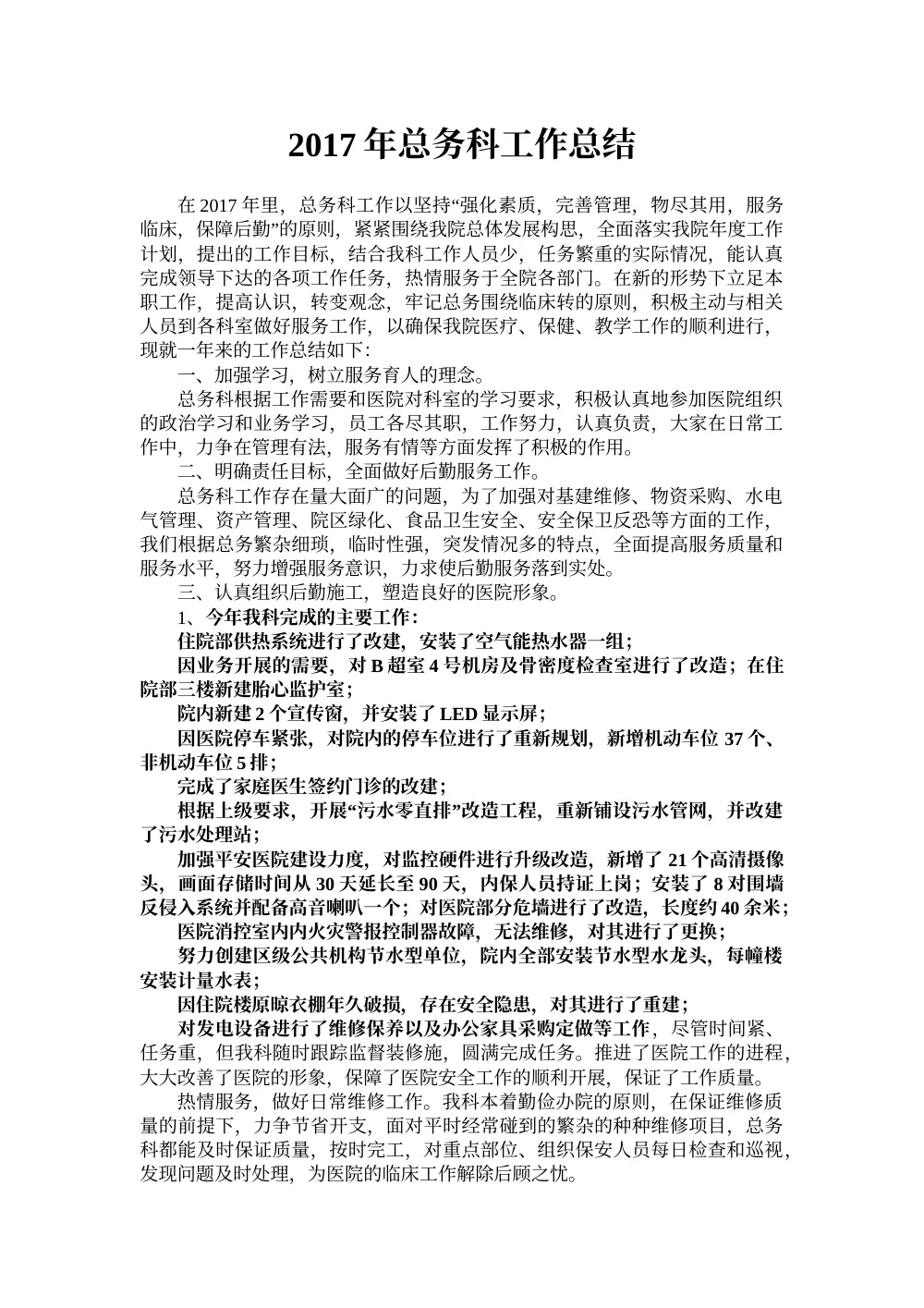 2017年医院总务科工作总结-后勤管理服务报告 第2页