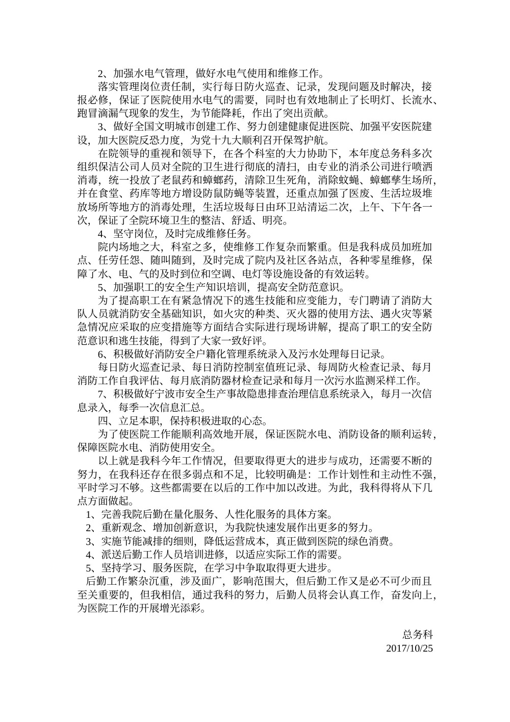 2017年医院总务科工作总结-后勤管理服务报告 第3页