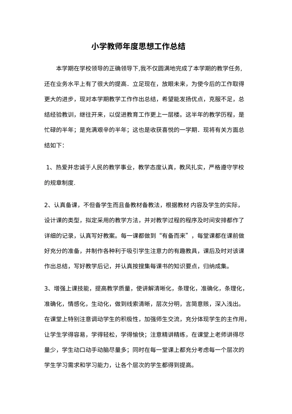 小学教师年度思想工作总结 | 教育教学经验分享 第2页