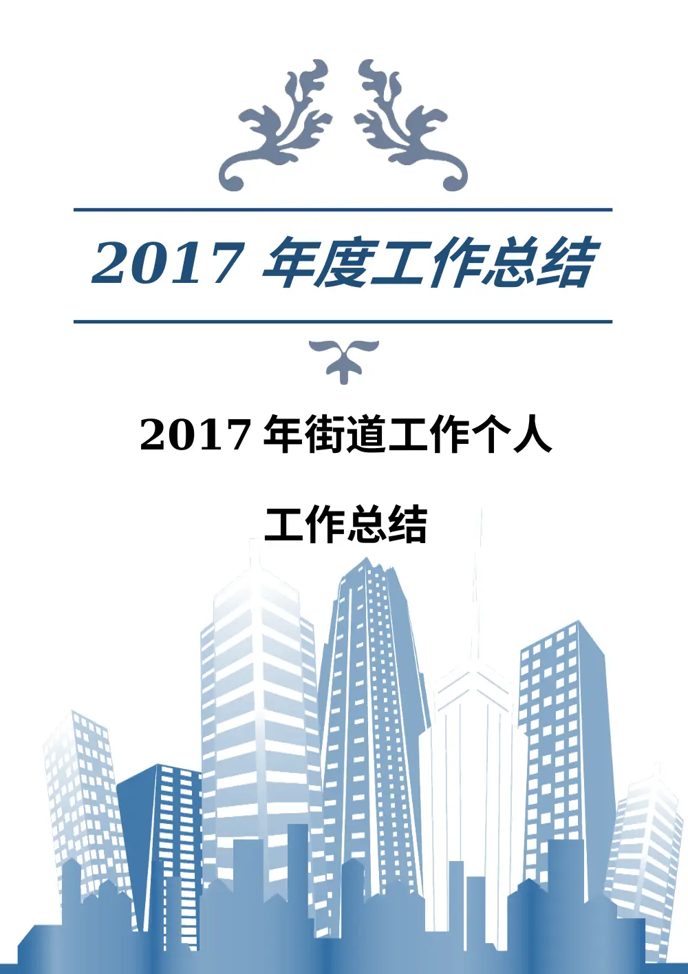 2017年街道工作个人年度总结_社区服务工作总结 第2页