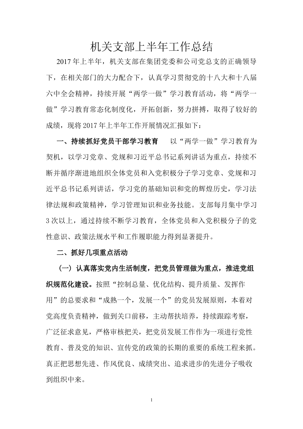 机关支部2017年上半年工作总结-党建工作汇报 第2页