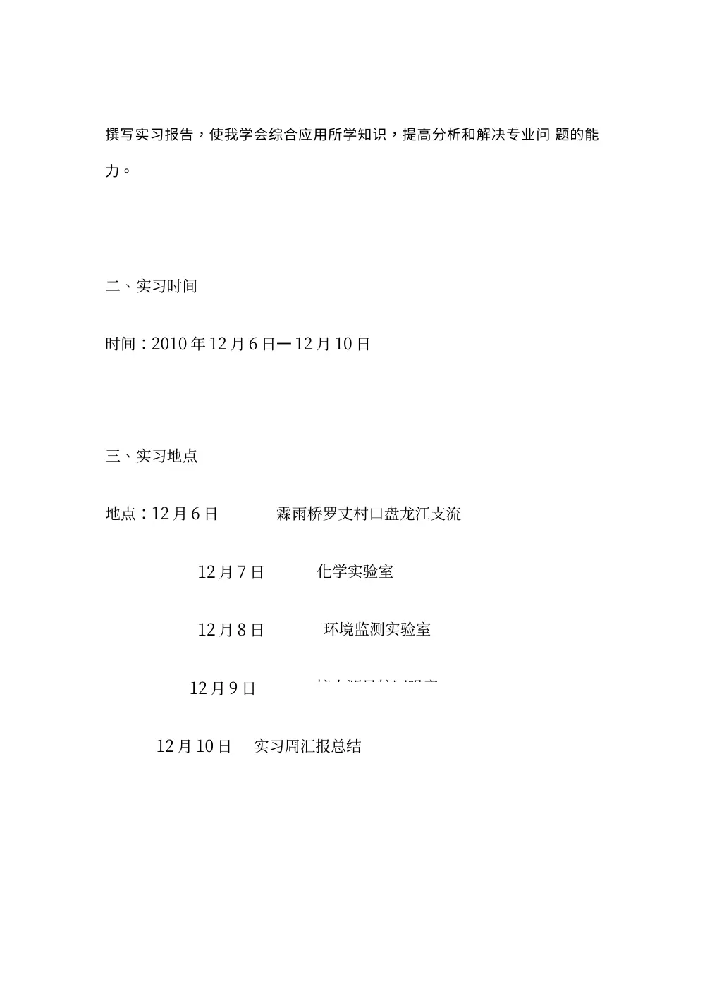 环境监测实习报告：盘龙江水质与校园噪音分析 第3页