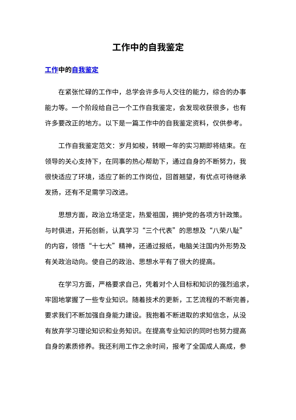 工作中的自我鉴定范文及写作指导 第2页