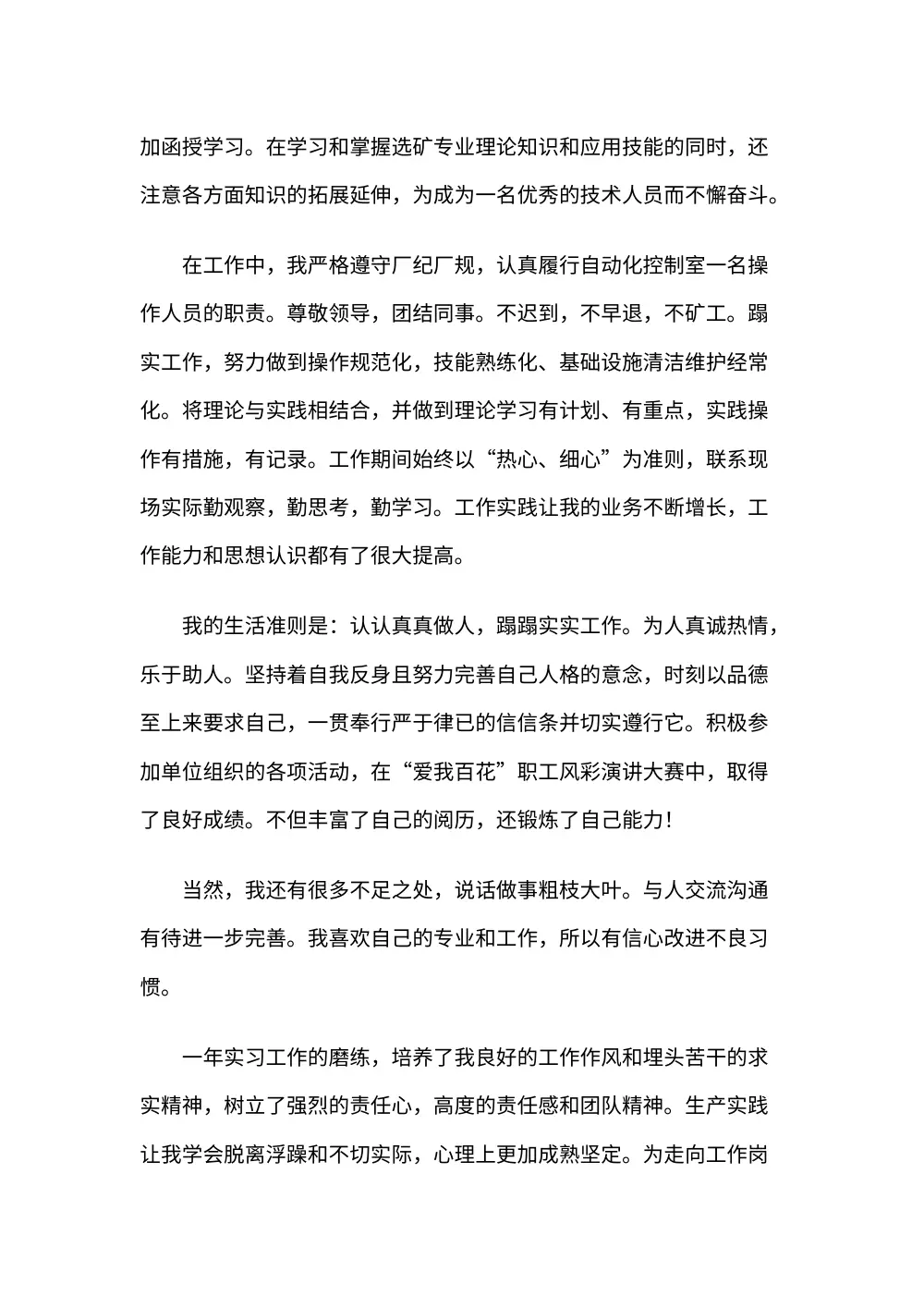 工作中的自我鉴定范文及写作指导 第3页