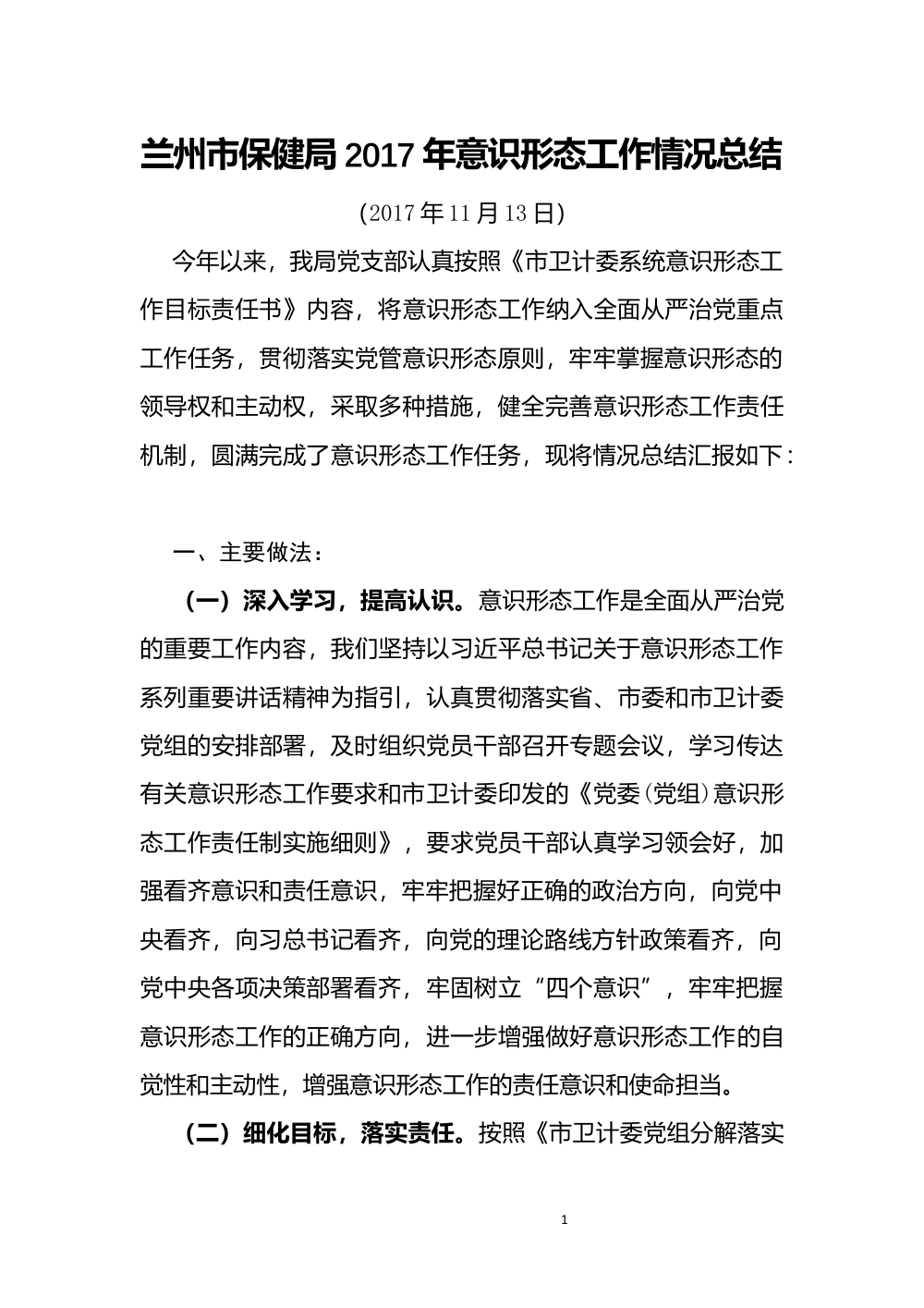 兰州市保健局2017年意识形态工作总结报告 第2页