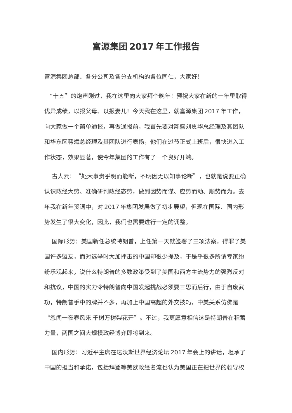 富源集团2017年工作报告 - 王松杰主席致辞 第2页