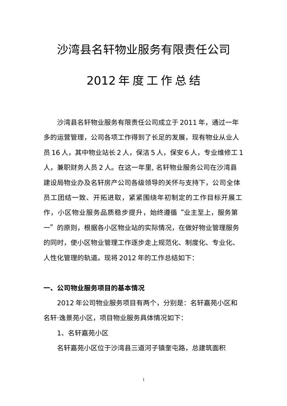 沙湾县名轩物业2012年度工作总结 - 物业管理服务报告 第2页
