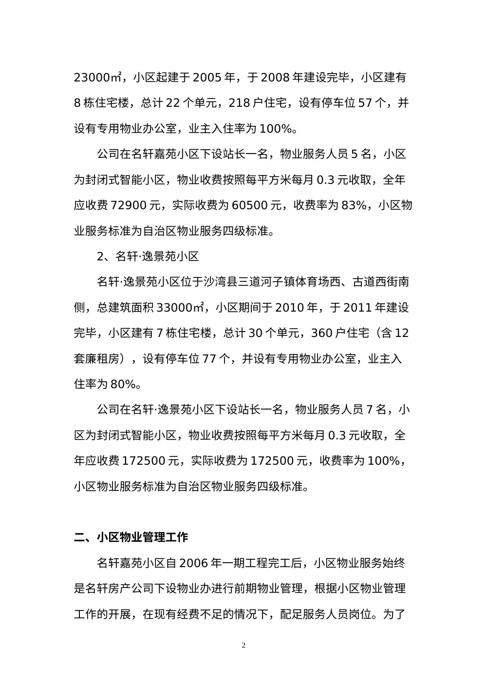 沙湾县名轩物业2012年度工作总结 - 物业管理服务报告 第3页