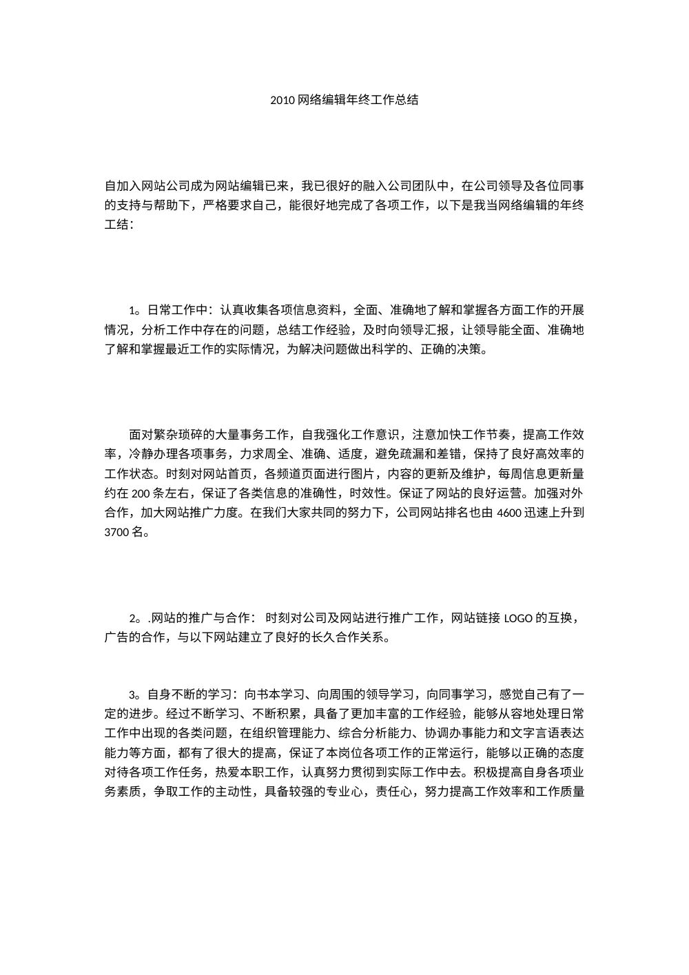 2010年网络编辑年终工作总结报告 第2页
