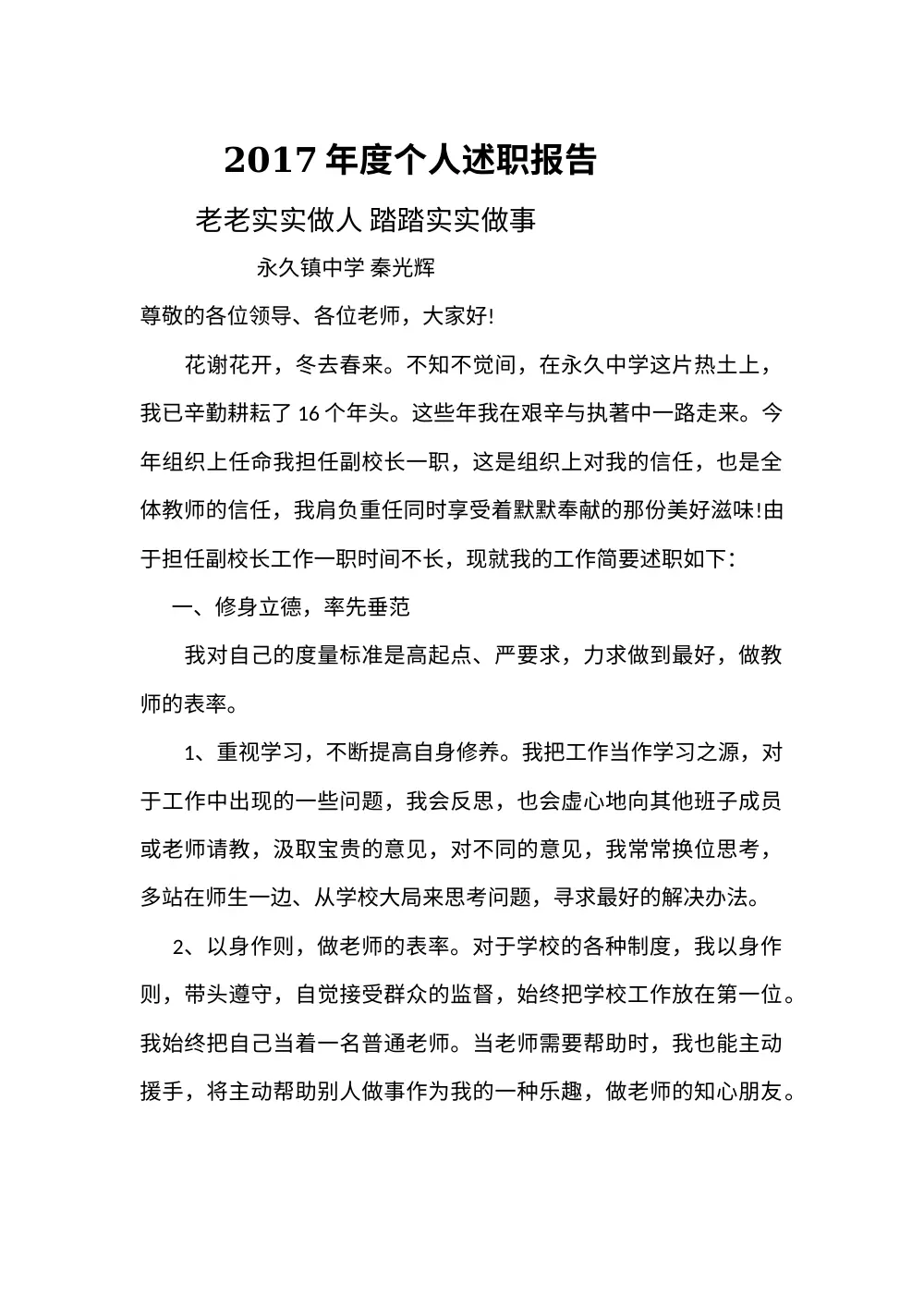 2017年度副校长述职报告 - 秦光辉个人工作总结 第2页