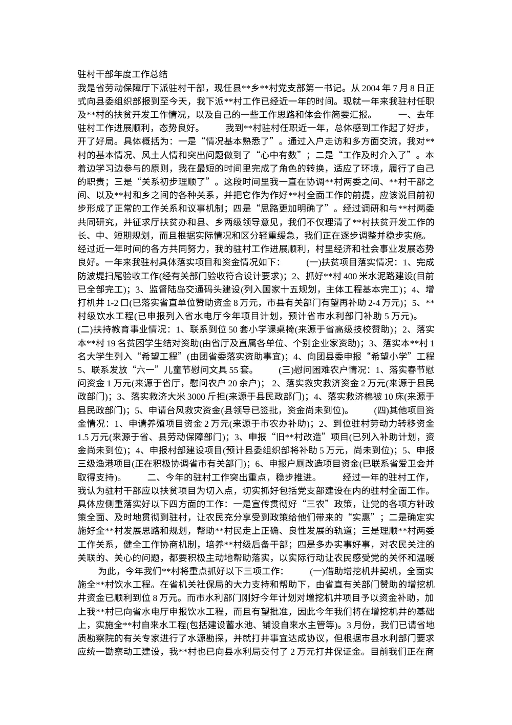驻村干部年度工作总结 - 扶贫开发与农村建设汇报 第2页