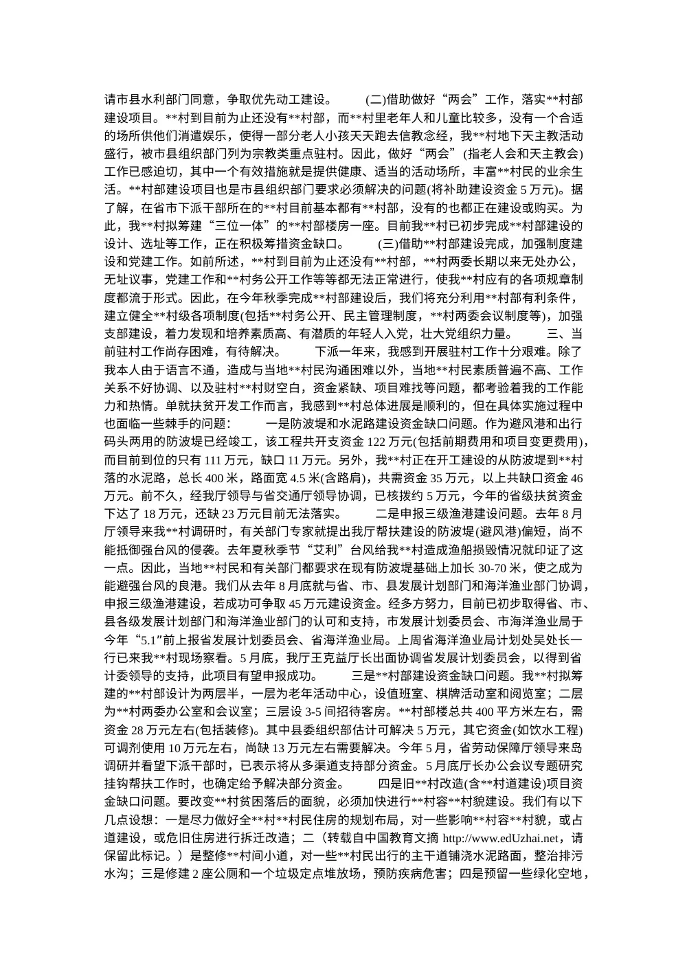 驻村干部年度工作总结 - 扶贫开发与农村建设汇报 第3页